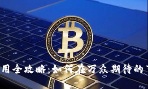 新年数字钱包红包使用全攻略：如何在万众期待的节日中轻松收发红包？