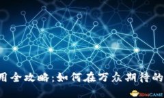 新年数字钱包红包使用全攻略：如何在万众期待