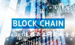 : 解决tpWallet连接不上问题的全方位指南