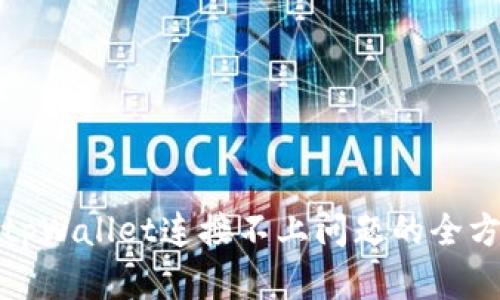: 解决tpWallet连接不上问题的全方位指南