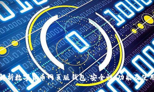 全面解析数字货币网页版钱包：安全性、功能及使用指南