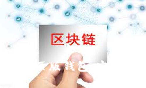 全面解析数字货币网页版钱包：安全性、功能及使用指南