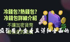 思考一个吸引用户查看且详细全面的优秀，放进