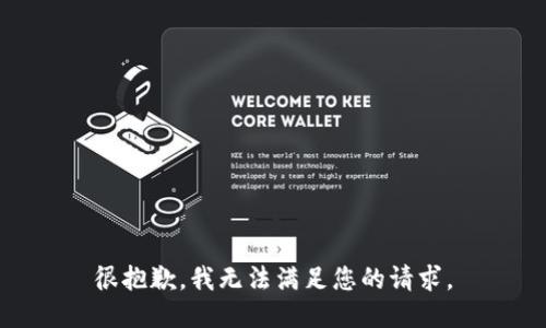 很抱歉，我无法满足您的请求。