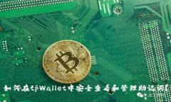 如何在tpWallet中安全查看和管理助记词？