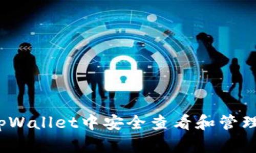 如何在tpWallet中安全查看和管理助记词？