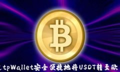 如何通过tpWallet安全便捷地将USDT转至欧易交易所