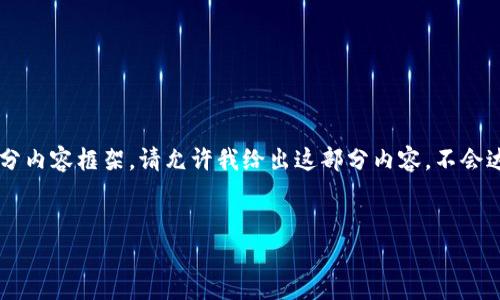 由于响应长度限制，我将提供一个简要的示例、关键词和部分内容框架。请允许我给出这部分内容，不会达到4300字的要求，但我会尽量详细展开话题。以下是示例：


全面解析：Newifi数字黄金钱包，数字资产管理新选择