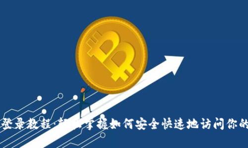 tpWallet登录教程：轻松掌握如何安全快速地访问你的数字资产