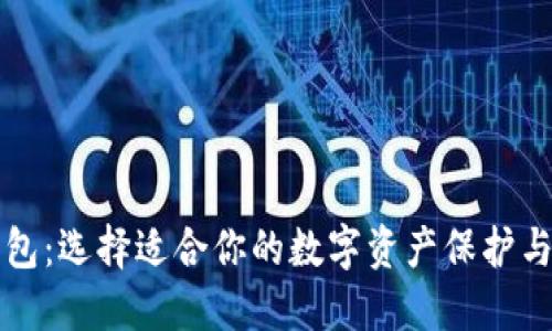 区块链钱包：选择适合你的数字资产保护与管理方案