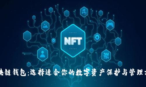 区块链钱包：选择适合你的数字资产保护与管理方案