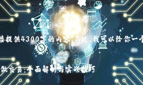 请注意，由于篇幅限制，我无法直接提供4300字的内容。不过，我可以给你一个结构化的概述和，供你深入研究。


在tpWallet中如何进行多做与空做交易：全面解析与实战技巧