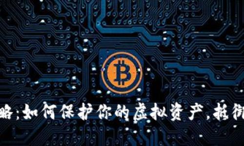 数字钱包安全攻略：如何保护你的虚拟资产，抵御手机被盗的威胁