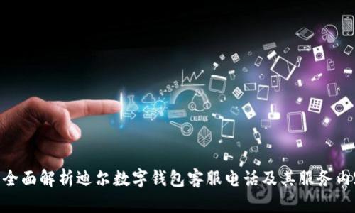 : 全面解析迪尔数字钱包客服电话及其服务内容