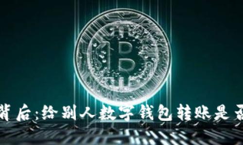  转账背后：给别人数字钱包转账是否合法？