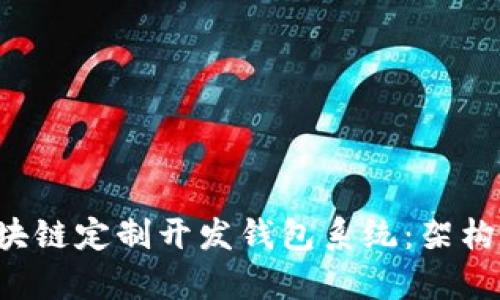 全面解析区块链定制开发钱包系统：架构、技术与前景
