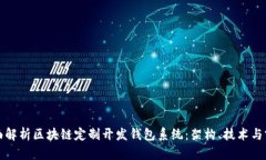 全面解析区块链定制开发钱包系统：架构、技术