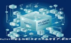 探索tpWallet的安全性能：保护你的数字资产，抵御