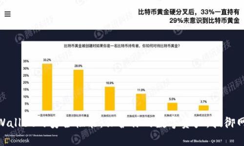 探索tpWallet的安全性能：保护你的数字资产，抵御网络威胁