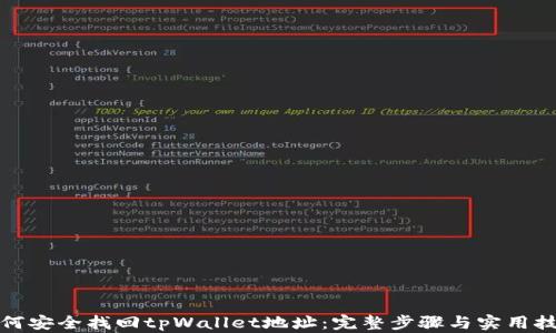 
如何安全找回tpWallet地址：完整步骤与实用技巧