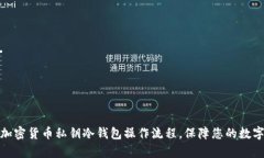 全面解析加密货币私钥冷钱包操作流程，保障您