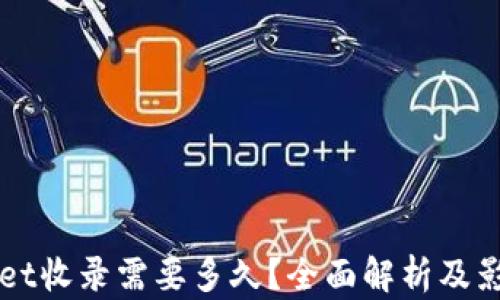 
TPWallet收录需要多久？全面解析及影响因素