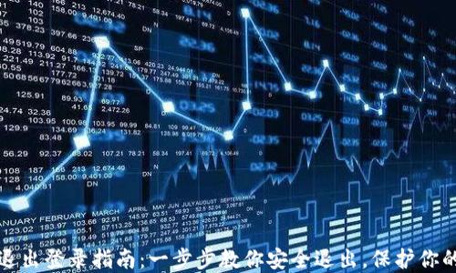 
数字钱包退出登录指南：一步步教你安全退出，保护你的虚拟资产
