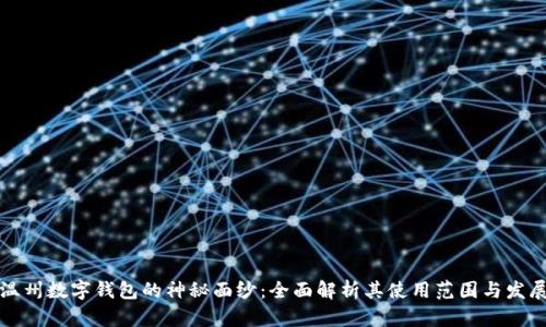 揭开温州数字钱包的神秘面纱：全面解析其使用范围与发展前景