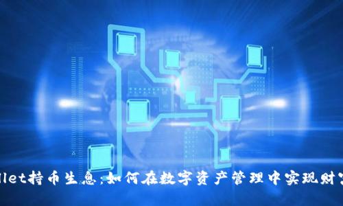tpWallet持币生息：如何在数字资产管理中实现财富增值
