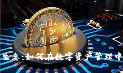 tpWallet持币生息：如何在数字资产管理中实现财富增值