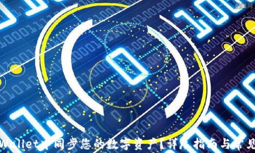 
如何在tpWallet中同步您的数字资产？详尽指南与常见问题解答