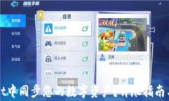 如何在tpWallet中同步您的数字资产？详尽指南与常