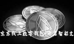 全面解析京东线上数字钱包：开启智能支付新时