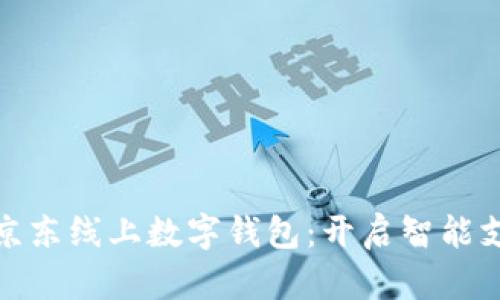 全面解析京东线上数字钱包：开启智能支付新时代