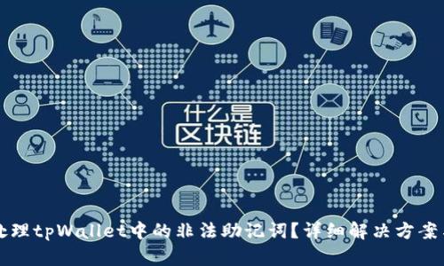 如何处理tpWallet中的非法助记词？详细解决方案与指南