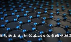 数字钱包的未来：如何在200亿市场中脱颖而出