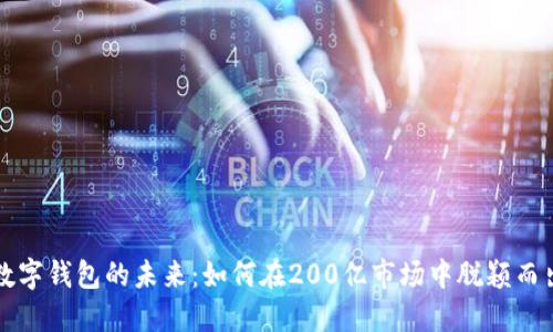 数字钱包的未来：如何在200亿市场中脱颖而出