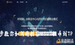 : 一步步教你如何将抹茶USDT提币到TP Wallet