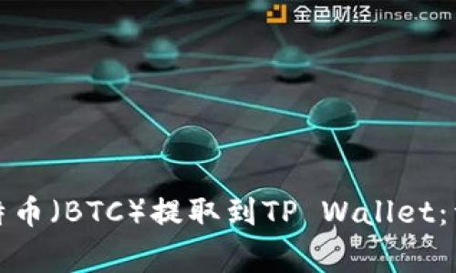 如何将交易所的比特币（BTC）提取到TP Wallet：详细步骤与注意事项