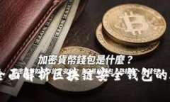 yatoken：全面解析区块链安全钱包的脉动与未来