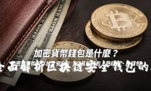 yatoken：全面解析区块链安全钱包的脉动与未来