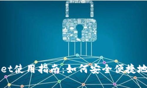 : 火币TPWallet使用指南：如何安全便捷地管理数字资产