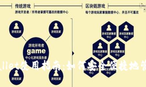 : 火币TPWallet使用指南：如何安全便捷地管理数字资产