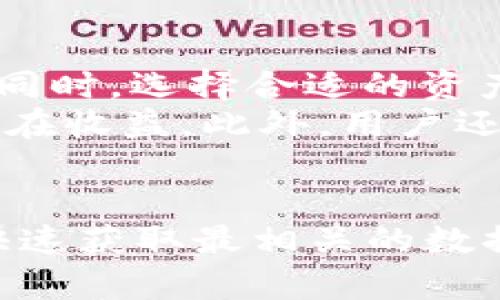 jiaotitpWallet的资金池排名详细解析与使用指南/jiaoti
tpWallet,资金池,排名,数字资产/guanjianci

引言
随着区块链技术的迅猛发展，数字资产管理逐渐成为人们日常生活的一部分。在众多数字资产管理工具中，tpWallet作为一个相对新兴的钱包平台，受到了广泛的关注和使用。不仅因为其简单易用的界面，还因为其在资金池排名方面的独特功能。资金池的排名可以帮助用户直观地了解不同资产的表现，并根据这些信息做出投资决策。

tpWallet是什么？
tpWallet是一个多功能的数字资产钱包，支持多种区块链资产的存储、管理和交易。用户可以在钱包中方便地查看自己的资产情况、进行资金转移、参与项目投资等。此外，tpWallet还提供了一些特别的功能，如资金池的统计和排名，为用户提供了更多的决策支持。

什么是资金池排名？
资金池排名是指在某一特定时间段内，各类数字资产在资金池中的表现情况。资金池通常是指集中管理的一定数量的资金，通过智能合约等形式进行运作。资金池排名可以根据不同的标准进行排序，如投资收益率、资金流动性、用户参与度等。用户可以通过观察资金池的排名，选择出最具潜力的投资项目或资产。

tpWallet资金池排名的查看方式
在tpWallet中查看资金池排名是一个简便的过程。用户只需按照以下步骤进行操作：
ol
    li首先，打开tpWallet应用，并登录你的账户。/li
    li在主界面中，找到“资金池”选项，点击进入。/li
    li在资金池界面，系统将自动显示当前所有资金池的排名情况，用户可以根据需要选择不同的过滤条件（如资产类型、收益率等），查看相应排名。/li
/ol
系统将以图表或列表的形式，清晰明了地展示排名信息，用户可直观地对不同资金池进行比较，做出更理智的投资决策。

tpWallet资金池排名的相关优势
使用tpWallet查看资金池排名有几个显著的优势：
ul
    listrong实时数据：/strongtpWallet为用户提供实时更新的资金池数据，确保用户第一时间获取重要信息。/li
    listrong多维度观察：/strong用户可以根据不同标准查看排名，帮助其从各个角度评估投资项目的潜力。/li
    listrong清晰的交互界面：/strongtpWallet的用户界面友好，信息展示直观，用户可以快速上手，进行深入分析。/li
/ul

可能相关问题1：如何利用资金池排名做出投资决策？
资金池排名的核心价值在于帮助用户做出合理的投资决策。首先，用户需要理解自己是什么类型的投资者，是追求短期收益还是长期收益。对于短期收益，用户应关注资金池的近期表现和流动性，而对于长期投资，则可以更关注项目的基本面、团队背景和市场潜力。
在实践中，投资者可采取以下几步：首先，选择一些表现较好的资金池，并对其进行深入分析，包括了解其投资策略、收益分配机制等。其次，结合自身的风险承受能力，决定是否进行投资。如果可能，用户可以进行小规模的试水投资，以减少风险。此外，定期查看排名的变化情况，也是调整投资策略的重要依据。

可能相关问题2：tpWallet的安全性如何保障？
安全性是用户在选择数字资产钱包时最关注的问题之一。tpWallet在安全性方面采取了多重措施，以保障用户资产的安全。首先，tpWallet采用了先进的加密技术，对用户的私钥和交易信息进行加密存储。这样，当用户在进行交易、转账时，所有数据都会经过加密，防止被黑客窃取。
其次，tpWallet实现了多重验证机制，例如双因素认证（2FA），用户在进行重要操作时需要输入额外的验证信息，进一步提升安全性。此外，tpWallet还具备快速响应的应急处理机制，一旦发现异常操作，系统可以及时冻结账户，防止损失扩大。总之，tpWallet通过技术手段和管理措施，努力为用户提供一个安全可靠的数字资产管理环境。

可能相关问题3：怎样提高资金池的收益率？
提高资金池的收益率是每个投资者都希望掌握的关键技能。首先，了解市场动态是至关重要的，用户可以通过关注行业新闻、市场报告等，及时调整自己的投资策略。同时，选择合适的资产类别也至关重要。用户应根据市场走势及自身风险承受能力，适时调整投资组合，选择那些有潜力的资产进行投资。
其次，参与收益率较高且风险相对可控的资金池也是提升收益的一种方法。用户可以考虑参与一些新兴项目的资金池，这些项目虽然风险较高，但通常具有较高的潜在收益。此外，用户还可以通过复利的方式实现收益增长，定期将获得的收益重新投入到资金池中，形成良性循环。

总结
tpWallet作为一款现代化的数字资产管理工具，以其独特的资金池排名功能，为用户的投资决策提供了有效的依据。用户在使用tpWallet查看资金池排名时，可以快速获取最相关的数据，从而帮助其做出更理智的投资选择。通过理解资金池排名的价值，用户不仅能提高投资决策的准确性，更能够在复杂的数字资产市场中找到适合自己的投资路径。