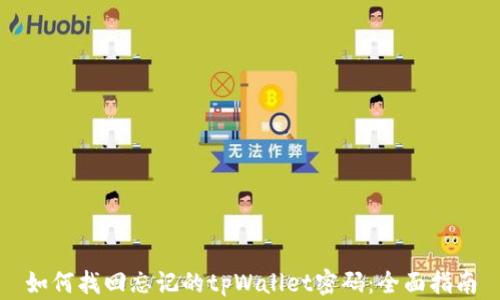 
如何找回忘记的tpWallet密码：全面指南