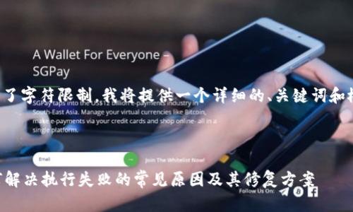 注意：由于您请求的内容超出了字符限制，我将提供一个详细的、关键词和概述，然后简要讨论相关问题。



tpWallet交易问题解析：如何解决执行失败的常见原因及其修复方案
