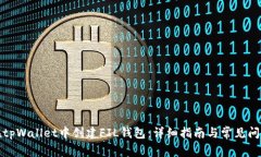 如何在tpWallet中创建FIL钱包：详细指南与常见问题