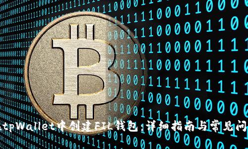 如何在tpWallet中创建FIL钱包：详细指南与常见问题解答