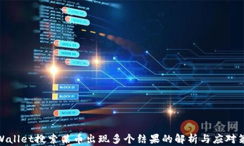 
tpWallet搜索某币出现多个结果的解析与应对策略