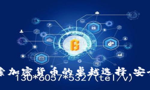 tpWallet：探索加密货币的卓越选择，安全、便捷又智能